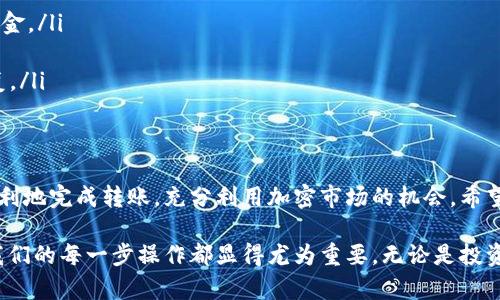   如何将比特派钱包中的资产顺利转移到交易所？ / 
 guanjianci 比特派钱包, 交易所, 加密货币转账, 数字资产 /guanjianci 

引言
在数字货币的世界中，资产的转移是每个投资者不可避免的日常操作。尤其是当我们需要将比特派钱包中的加密资产转移到交易所进行交易，或者为了获取新的投资机会时，了解如何有效、顺利地进行这一操作尤为重要。本文将详细介绍比特派钱包的操作步骤、注意事项以及相关的技巧，帮助你更轻松地完成交易所的资产转移。

什么是比特派钱包？
比特派钱包，作为一种流行的数字资产管理工具，主要用于安全存储和交易加密货币。其用户界面友好，功能齐全，深受加密爱好者的喜爱。比特派钱包支持多种加密货币，如比特币、以太坊以及其他多种代币，用户可以轻松管理不同币种的资产。

为什么要将比特派钱包中的资产转移到交易所？
转移资产到交易所的原因有很多。首先，交易所通常提供更高的流动性和更多的交易对，用户可以利用市场波动进行投机或套利。其次，部分交易所还可能提供更有吸引力的交易费率、杠杆交易服务，进一步提升投资收益。最后，在新兴代币发行（ICO）时，用户需要在交易所进行购买，转移资产的需求由此而生。

如何将比特派钱包中的资产转移到交易所？
接下来，我们将详细介绍将比特派钱包中的加密资产转移到交易所的操作步骤。这个过程虽然简单，但为了确保资金的安全，每一步都需要小心操作。

h4步骤1：准备工作/h4
在开始之前，确保你已经完成以下准备：
ul
    li拥有一个有效的比特派钱包账户，且已存入你想转移的加密资产。/li
    li选择一个信誉良好的交易所并注册账户。在选择交易所时，建议查看其安全性、费用以及支持的币种。/li
    li在交易所内生成接收地址。每种加密货币都会有唯一的接收地址，用于资金的转账。/li
/ul

h4步骤2：获取交易所的接收地址/h4
登录到你的交易所账户，找到“充值”或“存款”页面。选择你要充入的资产，然后系统会生成一个地址供你使用。这是你将从比特派钱包转入资金的目的地址。请务必复制此地址，确保它没有错误。

h4步骤3：在比特派钱包中发起转账/h4
打开比特派钱包，查看你的资产余额。在操作界面中，找到“发送”或“转账”功能。
ol
    li选择你要转移的加密资产类型。例如，比特币或以太坊。/li
    li在“收款地址”框中粘贴你从交易所复制的接收地址。/li
    li输入要转移的金额。请确保你在转账前留有足够的余额以支付交易手续费。/li
/ol

h4步骤4：确认转账信息/h4
在点击“发送”按钮之前，务必仔细核对所有信息，确保
ul
    li接收地址准确无误，/li
    li转账的金额正确，/li
    li手续费合理。/li
/ul
一旦确认无误，点击“发送”进行转账。转账操作通常须经过一定的验证流程。

h4步骤5：等待交易确认/h4
转账完成后，需要等待区块链网络对该交易的确认。这个过程可能需要几分钟，甚至更长时间，具体取决于网络的繁忙程度。在这段时间里，你可以在比特派钱包中查看交易状态，确认转账是否已被网络确认。

h4步骤6：检查交易所账户/h4
一旦交易确认完成，你可以登录到交易所账户，查看你的资产是否已经充值成功。通常，交易所会在资产到账后发送通知。如果在合理时间内没有入账，建议联系交易所客服以求助。

转账过程中的注意事项
在进行加密资产转移时，有几个重要的注意事项需要牢记：
ol
    listrong保护你的私钥：/strong比特派钱包安全性在于用户对私钥的控制，不要分享你的私钥给任何人。/li
    listrong注意交易手续费：/strong不同类型的交易，费用略有不同，根据网络的情况设定合理的手续费，避免因充值手续费过高而损失资金。/li
    listrong小额测试转账：/strong首次转账建议先进行小额测试，确认转账流程无误后再进行大额转账。这样可以降低风险。/li
    listrong保持软件更新：/strong始终确保你的比特派钱包和交易所APP都是最新版。这不仅能获得最新功能，也能确保安全漏洞得到修复。/li
/ol

总结
将比特派钱包中的资产转移到交易所的过程看似简单，但其中包含了许多值得注意的细节和步骤。通过仔细准备、准确操作，用户可以安全、顺利地完成转账，充分利用加密市场的机会。希望本文提供的指导能够帮助你在数字货币投资的道路上走得更加顺畅。

总之，创建强大的安全防范体系、谨慎操作以及对信息准确性的坚持，都是确保资金安全的关键。随着科技的发展，加密货币的潜力不断显现，我们的每一步操作都显得尤为重要。无论是投资的新手还是老手，在资金的管理和转移上，始终要保持审慎与智慧。