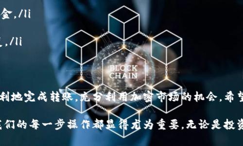   如何将比特派钱包中的资产顺利转移到交易所？ / 
 guanjianci 比特派钱包, 交易所, 加密货币转账, 数字资产 /guanjianci 

引言
在数字货币的世界中，资产的转移是每个投资者不可避免的日常操作。尤其是当我们需要将比特派钱包中的加密资产转移到交易所进行交易，或者为了获取新的投资机会时，了解如何有效、顺利地进行这一操作尤为重要。本文将详细介绍比特派钱包的操作步骤、注意事项以及相关的技巧，帮助你更轻松地完成交易所的资产转移。

什么是比特派钱包？
比特派钱包，作为一种流行的数字资产管理工具，主要用于安全存储和交易加密货币。其用户界面友好，功能齐全，深受加密爱好者的喜爱。比特派钱包支持多种加密货币，如比特币、以太坊以及其他多种代币，用户可以轻松管理不同币种的资产。

为什么要将比特派钱包中的资产转移到交易所？
转移资产到交易所的原因有很多。首先，交易所通常提供更高的流动性和更多的交易对，用户可以利用市场波动进行投机或套利。其次，部分交易所还可能提供更有吸引力的交易费率、杠杆交易服务，进一步提升投资收益。最后，在新兴代币发行（ICO）时，用户需要在交易所进行购买，转移资产的需求由此而生。

如何将比特派钱包中的资产转移到交易所？
接下来，我们将详细介绍将比特派钱包中的加密资产转移到交易所的操作步骤。这个过程虽然简单，但为了确保资金的安全，每一步都需要小心操作。

h4步骤1：准备工作/h4
在开始之前，确保你已经完成以下准备：
ul
    li拥有一个有效的比特派钱包账户，且已存入你想转移的加密资产。/li
    li选择一个信誉良好的交易所并注册账户。在选择交易所时，建议查看其安全性、费用以及支持的币种。/li
    li在交易所内生成接收地址。每种加密货币都会有唯一的接收地址，用于资金的转账。/li
/ul

h4步骤2：获取交易所的接收地址/h4
登录到你的交易所账户，找到“充值”或“存款”页面。选择你要充入的资产，然后系统会生成一个地址供你使用。这是你将从比特派钱包转入资金的目的地址。请务必复制此地址，确保它没有错误。

h4步骤3：在比特派钱包中发起转账/h4
打开比特派钱包，查看你的资产余额。在操作界面中，找到“发送”或“转账”功能。
ol
    li选择你要转移的加密资产类型。例如，比特币或以太坊。/li
    li在“收款地址”框中粘贴你从交易所复制的接收地址。/li
    li输入要转移的金额。请确保你在转账前留有足够的余额以支付交易手续费。/li
/ol

h4步骤4：确认转账信息/h4
在点击“发送”按钮之前，务必仔细核对所有信息，确保
ul
    li接收地址准确无误，/li
    li转账的金额正确，/li
    li手续费合理。/li
/ul
一旦确认无误，点击“发送”进行转账。转账操作通常须经过一定的验证流程。

h4步骤5：等待交易确认/h4
转账完成后，需要等待区块链网络对该交易的确认。这个过程可能需要几分钟，甚至更长时间，具体取决于网络的繁忙程度。在这段时间里，你可以在比特派钱包中查看交易状态，确认转账是否已被网络确认。

h4步骤6：检查交易所账户/h4
一旦交易确认完成，你可以登录到交易所账户，查看你的资产是否已经充值成功。通常，交易所会在资产到账后发送通知。如果在合理时间内没有入账，建议联系交易所客服以求助。

转账过程中的注意事项
在进行加密资产转移时，有几个重要的注意事项需要牢记：
ol
    listrong保护你的私钥：/strong比特派钱包安全性在于用户对私钥的控制，不要分享你的私钥给任何人。/li
    listrong注意交易手续费：/strong不同类型的交易，费用略有不同，根据网络的情况设定合理的手续费，避免因充值手续费过高而损失资金。/li
    listrong小额测试转账：/strong首次转账建议先进行小额测试，确认转账流程无误后再进行大额转账。这样可以降低风险。/li
    listrong保持软件更新：/strong始终确保你的比特派钱包和交易所APP都是最新版。这不仅能获得最新功能，也能确保安全漏洞得到修复。/li
/ol

总结
将比特派钱包中的资产转移到交易所的过程看似简单，但其中包含了许多值得注意的细节和步骤。通过仔细准备、准确操作，用户可以安全、顺利地完成转账，充分利用加密市场的机会。希望本文提供的指导能够帮助你在数字货币投资的道路上走得更加顺畅。

总之，创建强大的安全防范体系、谨慎操作以及对信息准确性的坚持，都是确保资金安全的关键。随着科技的发展，加密货币的潜力不断显现，我们的每一步操作都显得尤为重要。无论是投资的新手还是老手，在资金的管理和转移上，始终要保持审慎与智慧。