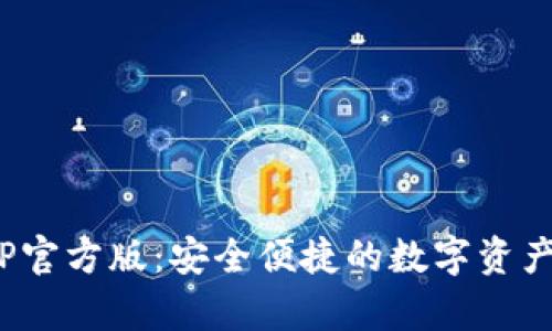 Bitpie钱包APP官方版：安全便捷的数字资产管理解决方案