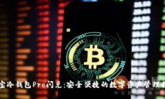 波宝冷钱包Pro闪兑：安全便捷的数字资产管理利