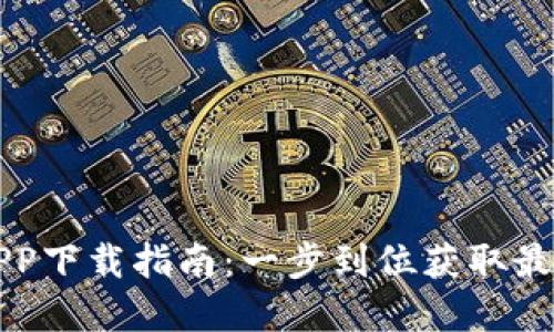 比特派官网APP下载指南：一步到位获取最新功能与资讯