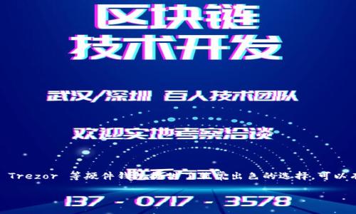 在加密货币的世界中，冷钱包是一种重要的资产保护工具。冷钱包指的是将数字货币存储在不连接互联网的设备或纸张上，它们能够有效防止黑客攻击以及其他网络安全威胁。对于许多投资者而言，寻找一个支持特定区块链（如原链）的冷钱包尤其重要。以下是有关支持比原链冷钱包的信息。

比原链概述
比原链（Bytom）是一条灵活、高效的区块链，致力于实现物理资产与数字资产之间的互联互通。比原链允许用户创建和管理代币，并进行智能合约操作。自2018年推出以来，比原链致力于提升资产的流动性和多样化。

冷钱包的必要性
在加密货币交易中，安全性始终是第一位的。尽管许多交易所和热钱包为用户提供了便利，但将资产长时间存储在这类平台中存在一定风险。如果交易所遭到黑客攻击，投资者可能会面临重大损失。而冷钱包则提供了一种更安全的存储方案，避免这些风险。

支持比原链的冷钱包选项
虽然市面上有许多类型的冷钱包，并非所有都支持比原链。以下是一些比较受欢迎和安全的冷钱包选项，这些钱包可以支持比原链的资产存储：

h41. Ledger Nano S / Ledger Nano X/h4
Ledger是知名的硬件钱包品牌，Ledger Nano S 和 Ledger Nano X 都支持多种加密货币，包括比原链。它们具有强大的安全功能，如二次身份验证和内部安全芯片。用户可以在 Ledger Live 应用中管理比原链资产，并轻松进行转换。

h42. Trezor Model T/h4
Trezor Model T 也是一款广受欢迎的硬件钱包，支持包括比原链在内的多种数字资产。它具有触摸屏和用户友好的界面，使得资产管理更加简单。安全性方面，它同样拥有强大的防护机制。

h43. BitBox02/h4
BitBox02 是一款简单易用的硬件钱包，专注于安全性和用户体验。它的设计旨在允许用户安全地存储比原链及其他加密资产，同时其开源软件确保了透明性和可审计性。

h44. Paper Wallet/h4
纸钱包是一种传统的冷存储方式，虽然原始但有效。用户可以通过生成私钥和公钥，将其打印到纸上并安全储存。优点是完全不需要电子设备，缺点是易损坏，因此需要妥善保存。

如何选择合适的冷钱包
选择冷钱包时，用户需要考虑几个关键因素：
ul
  listrong安全性：/strong确保钱包具有安全功能和好的声誉。/li
  listrong用户友好性：/strong选择一个界面友好的钱包可以减少使用中的困惑。/li
  listrong兼容性：/strong检查冷钱包是否支持比原链及其他必要的资产。/li
  listrong社区反馈：/strong查看其他用户的评价和经验，以此判断钱包的可靠性。/li
/ul

冷钱包使用中的最佳实践
在使用冷钱包时，以下最佳实践可以帮助用户更好地保护他们的资产：
ul
  listrong定期备份：/strong确保私钥和备份文件存储在安全的地方。/li
  listrong更新设备：/strong保存钱包固件和软件版本为最新，保持安全性。/li
  listrong避开公共Wi-Fi：/strong尽量避免在公共网络中访问自己的冷钱包。/li
  listrong保持私钥隐秘：/strong绝对不要与他人分享自己的私钥或助记词。/li
/ul

总结
对于比原链的用户而言，选择合适的冷钱包是一项重要任务。安全性、用户友好的界面和兼容性都是选择冷钱包时要考虑的因素。Ledger 和 Trezor 等硬件钱包提供了非常出色的选择，可以有效保护用户的数字资产。无论选择哪种冷钱包，都要遵循最佳实践确保资产的安全。最终，正确的冷钱包使用将为用户带来更好的投资体验。

通过以上内容，我们了解了比原链的冷钱包选项以及相关的使用建议，希望能为您在加密资产管理上提供帮助。