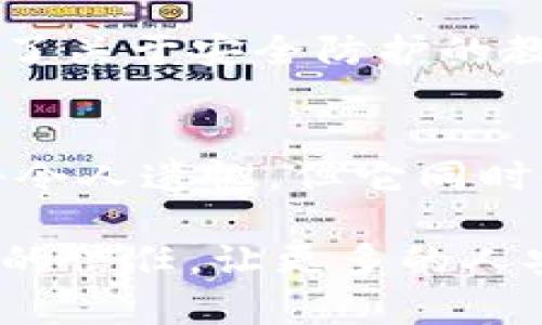   BitKeep钱包被盗最新消息：如何保障你的数字资产安全 / 
 guanjianci BitKeep钱包, 数字资产安全, 加密货币, 钱包安全 /guanjianci 

引言
近年来，随着加密货币的流行，越来越多的人开始使用数字钱包来存储他们的资产。BitKeep钱包作为一个知名的多链钱包，为许多用户提供了便利和安全。然而，最近关于BitKeep钱包被盗的消息引起了广泛关注。本文将详细介绍此事件的发展过程，以及用户如何保障自己的资金安全。

事件回顾
事件的起因可以追溯到一次重大安全漏洞。许多BitKeep钱包用户发现自己的账户在短时间内出现异常交易。经过调查，安全团队确认这次被盗事件是由于一些用户在下载应用程序时，误入了钓鱼网站，导致账户信息泄露。

BitKeep团队随即发表声明，提醒用户注意安全，同时建议大家定期更新密码，并启用二步验证。尽管如此，事件的影响已经波及到大量用户，他们的资产在短时间内被盗取，遭受了严重的损失。

安全隐患分析
在分析这次事件时，我们不得不提到数字货币投资的高风险性。许多人对数字资产的安全性缺乏足够的重视，认为只要存放在数字钱包中就能高枕无忧。然而，现实并非如此。针对这一点，我们总结了几个主要的安全隐患：

ul
    li钓鱼攻击：这些攻击往往以伪装成合法网站的形式出现，用户在不知情的情况下输入自己的登录信息。/li
    li软件漏洞：钱包软件本身可能存在漏洞，黑客可以利用这些漏洞进行攻击。/li
    li社交工程：通过假客服或社交媒体的信息，诱导用户泄露自己的私密数据。/li
    li设备安全：如果用户的电脑或手机被病毒感染，黑客可能借此获取钱包信息。/li
/ul

如何保护你的BitKeep钱包
面对这种情况，以下是一些保护你BitKeep钱包的建议：

h41. 使用官方渠道下载/h4
始终通过官方网站或受信任的应用商店下载钱包应用，避免使用第三方链接。

h42. 启用二步验证/h4
二步验证是增加账户安全性的有效方式。在每次登录时，系统会要求输入独立的验证码，这样即使密码被盗，黑客也无法进入账户。

h43. 保持软件更新/h4
定期更新你的钱包应用程序，确保你使用的是最新版本，以避免已知的安全漏洞。

h44. 保护私钥/h4
绝对不要向任何人透露你的私钥。最好将其保存在离线的安全地方，避免网络上传输。

h45. 监控账户活动/h4
定期查看你的交易记录，确保没有未经授权的交易。一旦发现异常，立即采取措施。

事件后果与影响
此次BitKeep钱包被盗事件给用户带来了深远的影响。许多人因资产被盗而遭受经济损失，部分用户甚至对加密货币的前景产生了怀疑。此外，事件也对整个加密货币市场的安全性提出了更多的质疑，用户对于钱包安全性的重视度开始提高。

行业的反应与改进
事件发生后，BitKeep团队积极采取措施，响应用户的需求，增强钱包的安全性。他们增加了技术支持团队，实时监控交易动态，并推出了关于安全防护的教育活动，帮助用户提高安全意识。

结语
在数字货币快速发展的时代，保护资产安全显得尤为重要。用户必须增强安全意识，采取必要的防护措施。虽然BitKeep钱包被盗事件令人遗憾，但它同时也为整个行业敲响了警钟。通过学习和改进，我们有望在未来创建一个更加安全的数字资产环境。

总的来说，维护钱包安全不仅仅是用户个人的责任，也需要各大钱包平台的共同努力。只有这样，才能在激烈的市场竞争中，赢得用户的信任，让更多的人安心投资数字资产。