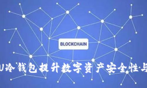 如何利用U冷钱包提升数字资产安全性与投资回报