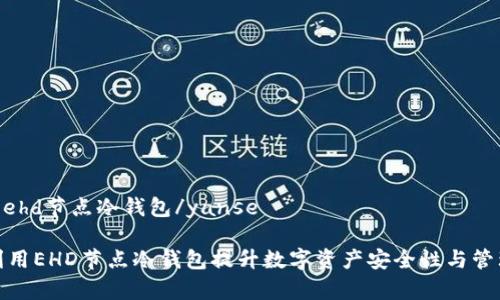 yanseehd节点冷钱包/yanse

如何利用EHD节点冷钱包提升数字资产安全性与管理效率