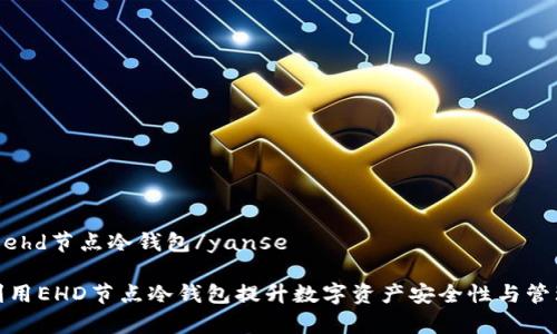 yanseehd节点冷钱包/yanse

如何利用EHD节点冷钱包提升数字资产安全性与管理效率