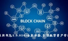 比特派最新钱包5.0.050：全新体验，引领数字资产