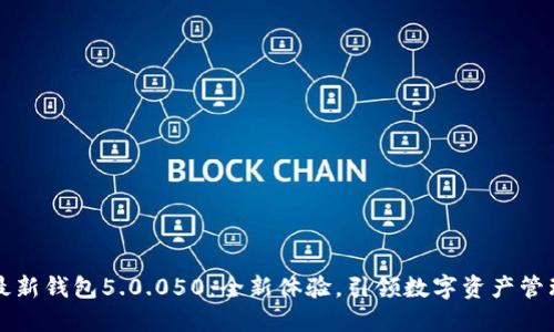 比特派最新钱包5.0.050：全新体验，引领数字资产管理的未来