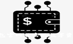 如何通过BitKeep钱包官网版实现数字资产的安全与