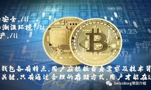   USDT冷钱包的几种主要类型及其优缺点分析 / 

 guanjianci USDT冷钱包, 加密货币存储, 冷钱包类型, 数字资产安全 /guanjianci 

一、什么是冷钱包？
在加密货币的世界里，安全性是每个投资者都必须关注的重要问题。冷钱包，是一种用于存储加密资产的离线解决方案。与热钱包相比，冷钱包不直接连接到互联网，因此更能有效地避免黑客攻击和网络风险。
冷钱包主要有三种类型：硬件钱包、纸钱包和离线电脑钱包。下面，我们将逐一介绍这几种冷钱包的特点及优缺点。

二、硬件钱包
硬件钱包，无疑是目前最受欢迎的冷钱包选择之一。它们通常以USB设备的形式存在，用户可以通过将其连接到电脑或移动设备来访问存储的加密资产。
一方面，硬件钱包提供了良好的安全性。它们一般采用高度加密的技术，并且密钥在设备内部生成，外部无法获取。另一方面，硬件钱包的使用相对简单。很多硬件钱包还支持多个币种，包括USDT等主流加密货币。

h4硬件钱包的优点：/h4
ul
    li安全性高，不易受到网络攻击。/li
    li支持多种加密货币，灵活性强。/li
    li便于携带，适合旅行或外出使用。/li
/ul

h4硬件钱包的缺点：/h4
ul
    li由于需要购买，相较于免费钱包，成本较高。/li
    li如果丢失或损坏，可能导致资产不可恢复。/li
/ul

三、纸钱包
纸钱包是一种相对简单的冷钱包形式。用户将其加密货币钱包的公钥和私钥打印在纸张上，作为一种物理形式存储。由于纸钱包不与任何电子设备相连，因此不容易受到黑客攻击。
然而，使用纸钱包也有其风险。纸张容易损坏或遗失，一旦丢失，资产便无法恢复。此外，纸钱包的生成过程如果不够安全，可能会泄露私钥，导致资产被盗。

h4纸钱包的优点：/h4
ul
    li成本低，只需打印即可获得钱包。/li
    li安全性高，只要妥善保存，风险较小。/li
/ul

h4纸钱包的缺点：/h4
ul
    li易损坏，且不便于进行交易。/li
    li如果生成过程不当，安全性无法保证。/li
/ul

四、离线电脑钱包
离线电脑钱包，即将加密货币存储在没有联网的电脑中。这种方式结合了冷钱包的安全性和热钱包的便捷性。用户可以在离线状态下生成钱包，然后在需要时进行导入。
值得一提的是，离线电脑钱包的安全性更依赖于用户的操作和设计。如果离线电脑曾连接到网络或遭到病毒攻击，其风险就会增加。

h4离线电脑钱包的优点：/h4
ul
    li灵活性强，可以长期存储大额资产。/li
    li在网络环境相对安全的情况下，容易进行交易。/li
/ul

h4离线电脑钱包的缺点：/h4
ul
    li需要一定的技术知识，普通用户难度较大。/li
    li设备老化、损坏后可能导致资产丢失。/li
/ul

五、如何选择合适的冷钱包？
在选择冷钱包时，用户应根据自己的需求、技术水平以及资产规模来做出选定。对于新手投资者，硬件钱包可能是最佳选择。它的安全性和易用性使得用户能在不需要深厚技术背景的情况下安心使用。
而对于技术背景较强的用户，离线电脑钱包可能更为适合，尤其是在进行大额投资时。尽管需要更多的步骤，但它提供了更高的灵活性和可控性。
纸钱包适合那些只想短期存储资产的人。在对安全性有充分认识的情况下，合理使用纸钱包也能达到一定的安全效果。

六、USDT冷钱包的重要性
对于持有USDT（泰达币）等稳定币的用户来说，选择适合的冷钱包显得尤为重要。USDT的市场波动性相对较低，很多投资者将其作为稳定资产进行长期积累。
在这种情况下，冷钱包可以降低因黑客攻击而造成的损失。尽管USDT是稳定币，但在加密市场中，任何资产如果没有适当的管理和存储，都可能面临风险。

七、如何最大化冷钱包的安全性？
无论选择哪种类型的冷钱包，安全管理都是必不可少的。以下是一些关键的建议：
ul
    li定期备份：无论是纸钱包还是硬件钱包，定期备份私钥和助记词，确保资产的安全。/li
    li安全存储：硬件钱包和纸钱包都应存放在安全、干燥的地方，避免阳光直射和潮湿环境。/li
    li双重验证：使用双重验证增加账户安全性，避免不法者通过密码攻击获取资产。/li
/ul

八、总结
在如今的加密货币经济中，冷钱包的使用对确保资产安全至关重要。不同类型的冷钱包各有特点，用户应根据自身需求及技术背景来做出选择。
无论是硬件钱包、纸钱包还是离线电脑钱包，做好安全管理是保证资产不受侵害的关键。只有通过合理的存储方式，用户才能在这波澜壮阔的加密市场中，稳健前行。