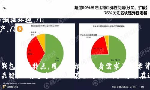   USDT冷钱包的几种主要类型及其优缺点分析 / 

 guanjianci USDT冷钱包, 加密货币存储, 冷钱包类型, 数字资产安全 /guanjianci 

一、什么是冷钱包？
在加密货币的世界里，安全性是每个投资者都必须关注的重要问题。冷钱包，是一种用于存储加密资产的离线解决方案。与热钱包相比，冷钱包不直接连接到互联网，因此更能有效地避免黑客攻击和网络风险。
冷钱包主要有三种类型：硬件钱包、纸钱包和离线电脑钱包。下面，我们将逐一介绍这几种冷钱包的特点及优缺点。

二、硬件钱包
硬件钱包，无疑是目前最受欢迎的冷钱包选择之一。它们通常以USB设备的形式存在，用户可以通过将其连接到电脑或移动设备来访问存储的加密资产。
一方面，硬件钱包提供了良好的安全性。它们一般采用高度加密的技术，并且密钥在设备内部生成，外部无法获取。另一方面，硬件钱包的使用相对简单。很多硬件钱包还支持多个币种，包括USDT等主流加密货币。

h4硬件钱包的优点：/h4
ul
    li安全性高，不易受到网络攻击。/li
    li支持多种加密货币，灵活性强。/li
    li便于携带，适合旅行或外出使用。/li
/ul

h4硬件钱包的缺点：/h4
ul
    li由于需要购买，相较于免费钱包，成本较高。/li
    li如果丢失或损坏，可能导致资产不可恢复。/li
/ul

三、纸钱包
纸钱包是一种相对简单的冷钱包形式。用户将其加密货币钱包的公钥和私钥打印在纸张上，作为一种物理形式存储。由于纸钱包不与任何电子设备相连，因此不容易受到黑客攻击。
然而，使用纸钱包也有其风险。纸张容易损坏或遗失，一旦丢失，资产便无法恢复。此外，纸钱包的生成过程如果不够安全，可能会泄露私钥，导致资产被盗。

h4纸钱包的优点：/h4
ul
    li成本低，只需打印即可获得钱包。/li
    li安全性高，只要妥善保存，风险较小。/li
/ul

h4纸钱包的缺点：/h4
ul
    li易损坏，且不便于进行交易。/li
    li如果生成过程不当，安全性无法保证。/li
/ul

四、离线电脑钱包
离线电脑钱包，即将加密货币存储在没有联网的电脑中。这种方式结合了冷钱包的安全性和热钱包的便捷性。用户可以在离线状态下生成钱包，然后在需要时进行导入。
值得一提的是，离线电脑钱包的安全性更依赖于用户的操作和设计。如果离线电脑曾连接到网络或遭到病毒攻击，其风险就会增加。

h4离线电脑钱包的优点：/h4
ul
    li灵活性强，可以长期存储大额资产。/li
    li在网络环境相对安全的情况下，容易进行交易。/li
/ul

h4离线电脑钱包的缺点：/h4
ul
    li需要一定的技术知识，普通用户难度较大。/li
    li设备老化、损坏后可能导致资产丢失。/li
/ul

五、如何选择合适的冷钱包？
在选择冷钱包时，用户应根据自己的需求、技术水平以及资产规模来做出选定。对于新手投资者，硬件钱包可能是最佳选择。它的安全性和易用性使得用户能在不需要深厚技术背景的情况下安心使用。
而对于技术背景较强的用户，离线电脑钱包可能更为适合，尤其是在进行大额投资时。尽管需要更多的步骤，但它提供了更高的灵活性和可控性。
纸钱包适合那些只想短期存储资产的人。在对安全性有充分认识的情况下，合理使用纸钱包也能达到一定的安全效果。

六、USDT冷钱包的重要性
对于持有USDT（泰达币）等稳定币的用户来说，选择适合的冷钱包显得尤为重要。USDT的市场波动性相对较低，很多投资者将其作为稳定资产进行长期积累。
在这种情况下，冷钱包可以降低因黑客攻击而造成的损失。尽管USDT是稳定币，但在加密市场中，任何资产如果没有适当的管理和存储，都可能面临风险。

七、如何最大化冷钱包的安全性？
无论选择哪种类型的冷钱包，安全管理都是必不可少的。以下是一些关键的建议：
ul
    li定期备份：无论是纸钱包还是硬件钱包，定期备份私钥和助记词，确保资产的安全。/li
    li安全存储：硬件钱包和纸钱包都应存放在安全、干燥的地方，避免阳光直射和潮湿环境。/li
    li双重验证：使用双重验证增加账户安全性，避免不法者通过密码攻击获取资产。/li
/ul

八、总结
在如今的加密货币经济中，冷钱包的使用对确保资产安全至关重要。不同类型的冷钱包各有特点，用户应根据自身需求及技术背景来做出选择。
无论是硬件钱包、纸钱包还是离线电脑钱包，做好安全管理是保证资产不受侵害的关键。只有通过合理的存储方式，用户才能在这波澜壮阔的加密市场中，稳健前行。