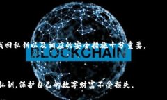    如何成功找回小狐狸钱包私钥，轻松保护你的