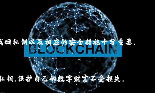    如何成功找回小狐狸钱包私钥，轻松保护你的数字资产  /   
 guanjianci  小狐狸钱包, 私钥, 找回, 数字资产  /guanjianci 

引言：保护你的数字资产
在数字时代，虚拟货币和数字资产的保护显得尤为重要。小狐狸钱包（MetaMask）作为一款广受欢迎的以太坊钱包，它的安全性与使用便捷性吸引了全球数以万计的用户。然而，很多人并不清楚，如何才能安全有效地找回自己的私钥。一旦私钥丢失，用户将无法访问自己的数字资产。因此，这篇文章将详细介绍小狐狸钱包私钥的找回过程，以及在此过程中需要注意的多个关键要素，帮助用户更好地保护自己的资金安全。

什么是小狐狸钱包？
小狐狸钱包是一个开源的以太坊钱包，它允许用户安全地存储以太坊及其支持的代币。用户通过小狐狸钱包可以进行交易、访问去中心化应用（DApps）、进行代币交换等。此外，小狐狸钱包还提供了用户友好的界面，使得无论是新手还是有经验的用户都能轻松使用。

私钥的角色与重要性
私钥是区块链技术的核心，它相当于我们传统银行的密码。只有拥有私钥的人，才能控制钱包中存储的资产。当你创建好一个小狐狸钱包时，系统会自动生成一对公钥和私钥。私钥绝对不能泄露，一旦泄露，任何人都可以进入你的钱包，转移你的资产。

怎样找回小狐狸钱包的私钥？
如果你不小心遗失了小狐狸钱包的私钥，别着急，以下是几种找回私钥的方法：

1. 通过种子短语找回
当你首次创建小狐狸钱包时，系统通常会提供一组种子短语（也称为助记词）。这组短语是恢复私钥和钱包的关键信息。如果你将这组短语安全保存，那么你可以通过以下步骤找回私钥：
ul
    li打开小狐狸钱包扩展程序或移动应用。/li
    li选择“导入钱包”选项。/li
    li输入你的种子短语，确认无误后，系统将恢复你的钱包。/li
/ul
这样，你就能再次访问你的小狐狸钱包，从而找到你的私钥。

2. 查找钱包备份
如果你之前对小狐狸钱包进行了备份，那么可以直接使用这些备份文件。通常备份文件中含有你的私钥。使用备份文件的步骤如下：
ul
    li找到你曾经备份钱包的位置，比如你的电脑、云存储或移动设备。/li
    li打开备份文件，查找包含私钥的部分。/li
/ul
请务必确保备份文件安全，不让其他人接触。

3. 使用浏览器的扩展程序找到私钥
如果你在钱包中仍然可以登录，且没有注销账户，你依然可以找到私钥。按照以下步骤操作：
ul
    li点击小狐狸钱包扩展程序图标。/li
    li选择“账户”选项，并打开“设置”页面。/li
    li在设置页面，找到“安全与隐私”部分，点击余额旁边的三个点。/li
    li选择“导出私钥”，系统会要求你输入密码，验证后即可看到你的私钥。/li
/ul

注意事项：安全第一
在找回小狐狸钱包私钥的过程中，有几点需要特别注意：
ul
    listrong保护种子短语：/strong种子短语是你恢复钱包的根本依据，建议使用纸质方式记录，并妥善保管。/li
    listrong密码强度：/strong设置足够复杂的密码，避免他人轻易破解。/li
    listrong避免网络钓鱼和假冒网站：/strong特别是在输入种子短语和私钥时，务必确认网站的真实性。/li
    listrong定期备份：/strong定期对钱包进行备份，将备份存储在不同的地方，以防设备损坏或丢失。/li
/ul

结语：保护个人数字资产的必要性
在数字货币领域，私钥的安全性至关重要。丢失私钥可能意味着丧失所有数字资产。因此，用户在使用小狐狸钱包时，应时刻关注自己的私钥存储与管理。对于每一个投资者来说，了解如何找回私钥以及相应的安全措施十分重要。

希望本文能对你不要小狐狸钱包的私钥找回有所帮助，确保你能安全地管理和控制自己的数字资产。在数字货币的海洋中，保护好你的初始钥匙，让你的资产更加安全。

请记住，知识就是力量，及时学习并掌握相关信息是应对数字资产风险的最佳策略。无论是新手还是经验丰富的用户，都应该重视自我安全的保护，确保在任何情况下都能成功找回自己的私钥，保护自己的数字财富不受损失。