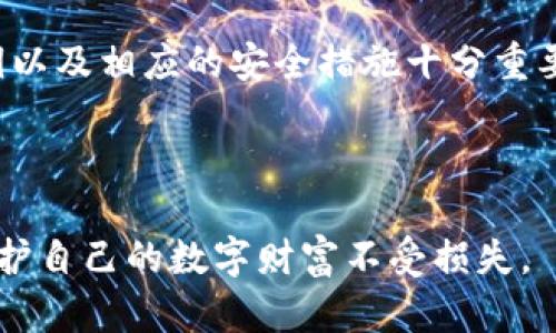    如何成功找回小狐狸钱包私钥，轻松保护你的数字资产  /   
 guanjianci  小狐狸钱包, 私钥, 找回, 数字资产  /guanjianci 

引言：保护你的数字资产
在数字时代，虚拟货币和数字资产的保护显得尤为重要。小狐狸钱包（MetaMask）作为一款广受欢迎的以太坊钱包，它的安全性与使用便捷性吸引了全球数以万计的用户。然而，很多人并不清楚，如何才能安全有效地找回自己的私钥。一旦私钥丢失，用户将无法访问自己的数字资产。因此，这篇文章将详细介绍小狐狸钱包私钥的找回过程，以及在此过程中需要注意的多个关键要素，帮助用户更好地保护自己的资金安全。

什么是小狐狸钱包？
小狐狸钱包是一个开源的以太坊钱包，它允许用户安全地存储以太坊及其支持的代币。用户通过小狐狸钱包可以进行交易、访问去中心化应用（DApps）、进行代币交换等。此外，小狐狸钱包还提供了用户友好的界面，使得无论是新手还是有经验的用户都能轻松使用。

私钥的角色与重要性
私钥是区块链技术的核心，它相当于我们传统银行的密码。只有拥有私钥的人，才能控制钱包中存储的资产。当你创建好一个小狐狸钱包时，系统会自动生成一对公钥和私钥。私钥绝对不能泄露，一旦泄露，任何人都可以进入你的钱包，转移你的资产。

怎样找回小狐狸钱包的私钥？
如果你不小心遗失了小狐狸钱包的私钥，别着急，以下是几种找回私钥的方法：

1. 通过种子短语找回
当你首次创建小狐狸钱包时，系统通常会提供一组种子短语（也称为助记词）。这组短语是恢复私钥和钱包的关键信息。如果你将这组短语安全保存，那么你可以通过以下步骤找回私钥：
ul
    li打开小狐狸钱包扩展程序或移动应用。/li
    li选择“导入钱包”选项。/li
    li输入你的种子短语，确认无误后，系统将恢复你的钱包。/li
/ul
这样，你就能再次访问你的小狐狸钱包，从而找到你的私钥。

2. 查找钱包备份
如果你之前对小狐狸钱包进行了备份，那么可以直接使用这些备份文件。通常备份文件中含有你的私钥。使用备份文件的步骤如下：
ul
    li找到你曾经备份钱包的位置，比如你的电脑、云存储或移动设备。/li
    li打开备份文件，查找包含私钥的部分。/li
/ul
请务必确保备份文件安全，不让其他人接触。

3. 使用浏览器的扩展程序找到私钥
如果你在钱包中仍然可以登录，且没有注销账户，你依然可以找到私钥。按照以下步骤操作：
ul
    li点击小狐狸钱包扩展程序图标。/li
    li选择“账户”选项，并打开“设置”页面。/li
    li在设置页面，找到“安全与隐私”部分，点击余额旁边的三个点。/li
    li选择“导出私钥”，系统会要求你输入密码，验证后即可看到你的私钥。/li
/ul

注意事项：安全第一
在找回小狐狸钱包私钥的过程中，有几点需要特别注意：
ul
    listrong保护种子短语：/strong种子短语是你恢复钱包的根本依据，建议使用纸质方式记录，并妥善保管。/li
    listrong密码强度：/strong设置足够复杂的密码，避免他人轻易破解。/li
    listrong避免网络钓鱼和假冒网站：/strong特别是在输入种子短语和私钥时，务必确认网站的真实性。/li
    listrong定期备份：/strong定期对钱包进行备份，将备份存储在不同的地方，以防设备损坏或丢失。/li
/ul

结语：保护个人数字资产的必要性
在数字货币领域，私钥的安全性至关重要。丢失私钥可能意味着丧失所有数字资产。因此，用户在使用小狐狸钱包时，应时刻关注自己的私钥存储与管理。对于每一个投资者来说，了解如何找回私钥以及相应的安全措施十分重要。

希望本文能对你不要小狐狸钱包的私钥找回有所帮助，确保你能安全地管理和控制自己的数字资产。在数字货币的海洋中，保护好你的初始钥匙，让你的资产更加安全。

请记住，知识就是力量，及时学习并掌握相关信息是应对数字资产风险的最佳策略。无论是新手还是经验丰富的用户，都应该重视自我安全的保护，确保在任何情况下都能成功找回自己的私钥，保护自己的数字财富不受损失。