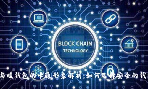 冷钱包与暖钱包的卡通形象解析：如何选择安全的钱包类型？