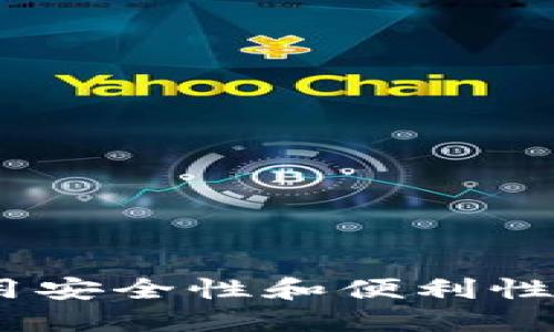 冷链钱包：如何利用安全性和便利性提升数字资产保护