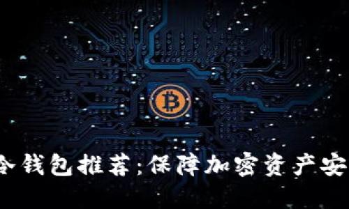 2023年热门冷钱包推荐：保障加密资产安全的最佳选择