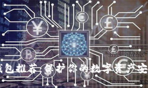 币圈最佳冷钱包推荐：保护你的数字资产安全的终极指南