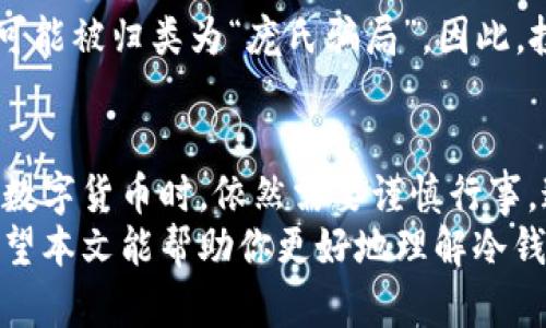   冷钱包里的币：如何分辨真伪及其对投资的影响 / 

 guanjianci 冷钱包, 数字货币, 真伪辨别, 投资安全 /guanjianci 

什么是冷钱包？
冷钱包是一种用于存储数字货币的离线设备。与热钱包（连接互联网的设备）不同，冷钱包并不直接与网络连接。这意味着它可以更好地保护用户的资产免受黑客攻击和网络安全威胁。大多数学者和投资者认为，冷钱包是持有和保管数字货币的安全选择。

冷钱包中的币是否存在真假之分？
在冷钱包中，储存的数字货币实际上是区块链上的代币。这些代币的“真伪”一般是指它们是否真实存在，是否为合法的加密货币。然而，在实际操作中，冷钱包中并没有“真假币”的概念，因为存储在区块链上的每一笔交易和每个代币都是有记录的。也就是说，只要你手中拥有代币对应的私钥，理论上你就拥有了这笔资产。

如何判断数字货币的真伪？
虽然在冷钱包中存储的币本身没有真假之分，但在购买、交易或接收数字货币时，确实需要谨慎，以避免被虚假币种欺骗。在此，我们将介绍几种辨别数字货币真伪的方法：
ul
    listrong查看区块链记录：/strong每种数字货币都有其对应的区块链。你可以通过区块链浏览器检查该币的转账记录，确保其流通性和合法性。/li
    listrong确认交易所的信誉：/strong选择知名、受监管的交易所进行交易，可以降低风险。交易所通常会对上架的币种进行审查，合规的币种会更为安全。/li
    listrong查验项目背景：/strong了解数字货币项目的背景和开发团队。正规的项目通常会有白皮书，详细说明它的技术、应用场景以及团队成员。/li
    listrong关注社区动态：/strong加入相关的社交媒体群组或社区。资深用户的反馈往往能帮助你识别一些风险。/li
/ul

冷钱包的使用技巧
为了确保数字货币的安全，冷钱包的使用也有一些小技巧：
ul
    listrong定期备份：/strong定期备份冷钱包中的私钥，避免丢失或损坏带来的风险。/li
    listrong离线存储：/strong将冷钱包存储在不连接网络的地方，不要随意分享钱包信息。/li
    listrong使用多重签名：/strong如果使用的是多重签名钱包，确保所有相关的私钥都得到妥善保管。/li
/ul

数字货币投资的风险与回报
在了解了冷钱包和数字货币的基本信息后，我们需要认识到投资数字货币的风险与机会并存。随着市场的发展，数字货币的波动也愈发剧烈。
由于缺乏稳定的监管，市场容易受到谣言、黑客攻击等因素的影响。很多投资者在此背景下损失严重。此外，某些数字货币因缺乏合法基础，甚至可能被归类为“庞氏骗局”。因此，投资者在进行投资决策时，需多加小心。

结语
冷钱包作为一种安全存储数字货币的方式，使得它成为越来越多投资者的首选。尽管冷钱包中的币没有真假之分，但投资者在购买、存储和交易数字货币时，依然需要谨慎行事。通过了解各类鉴别方法，选用正规的交易平台，并积极获取社区信息，才能确保自己的投资得到保障。
在这一充满挑战的数字货币市场中，冷钱包为我们提供了更为安全的投资环境，但始终保持警惕，了解市场动态则是每一个投资者的必修课。希望本文能帮助你更好地理解冷钱包及数字货币的投资安全。