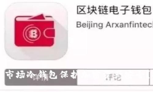 如何利用一级市场冷钱包保护加密资产安全？具体成果解析