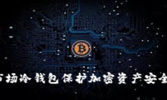 如何利用一级市场冷钱包保护加密资产安全？具