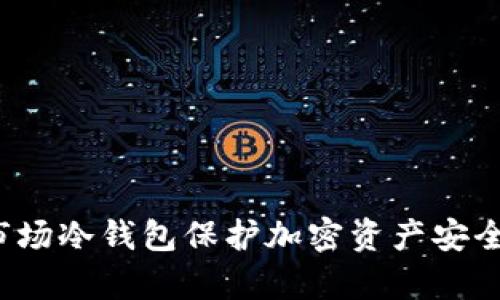 如何利用一级市场冷钱包保护加密资产安全？具体成果解析