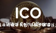 如何注册比特币钱包：详细步骤与注意事项