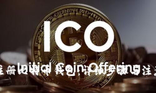 如何注册比特币钱包：详细步骤与注意事项