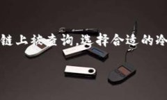 在讨论“通过地址冷钱包能查记录吗”这个问题