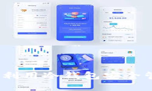 冷钱包爸爸：如何利用冷钱包安全管理你的数字资产
