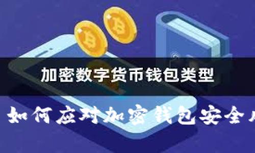 Bitkeep资金消失——如何应对加密钱包安全风险以及保护您的资产