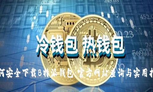 如何安全下载B特派钱包：官方网站查询与实用指南