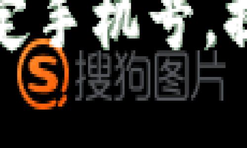 如何在比特派中绑定手机号，提升安全性与便捷性