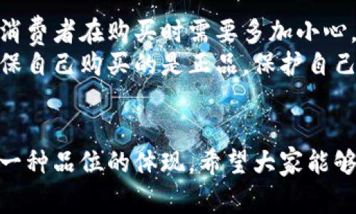 特派钱包真假区别图片

特派钱包, 假钱包, 鉴别技巧, 钱包辨别/guanjianci

引言：钱包的必要性与选择困境
钱包是我们日常生活中不可或缺的物品。无论是现金、信用卡，还是各种小物件，钱包都起到了重要的储存和保护作用。但随着市场上各种各样的钱包层出不穷，消费者在选择时常常会遇到真假钱包的困扰。
在众多品牌中，特派钱包因其便捷和功能性受到许多人喜爱。然而，假冒产品的出现使一些消费者感到困惑。如何分辨真伪？本文将为您详细解析特派钱包的真假区别，提供清晰的识别技巧，并配以图片参考，以帮助您做出正确的选择。

特派钱包的特点
特派钱包在市场上以其独特的设计和实用性受到欢迎。首先，它采用高质量的材料，手感细腻，并且耐磨性较强。其次，内部分隔合理，能有效分类存放各种信用卡、现金和票据。此外，特派钱包的外观设计时尚，符合年轻消费者的审美。
从功能上来看，特派钱包不仅仅是一个简单的储物工具。它通常具备RFID防盗功能，可以有效保护您的个人信息不被窃取。这些特点无疑使其成为了消费者心仪的选择。

如何鉴别特派钱包的真伪
在选择特派钱包时，消费者首先要关注品牌授权和销售渠道。可以通过官方网站或者官方授权的零售店购买，这样能最大限度地降低购买到假货的风险。接下来，我们将从多个方面分析如何辨别特派钱包的真伪。

1. 外观细节
真品的外观设计非常讲究，缝线整齐且均匀，边缘处理细致。假货往往在这方面表现粗糙，可能出现线头外露、缝合不均等现象。购买时，可以仔细观察这些细节。
此外，特派钱包的logo通常是精细烫印或者刺绣，图案清晰而饱满。如果您发现logo模糊不清或者有误印，那么这是假货的可能性极大。

2. 材料质量
真品的材料一般是优质皮革或者合成材料，手感柔软而有质感。假货则可能使用劣质材料，手感生硬，气味刺鼻。为了验证材料的真伪，可以在购买前进行简单的触摸和嗅闻。

3. 内部结构
真品的内部结构合理，分隔清晰，并配有多功能卡槽。可以方便地存放不同的卡片和现金。而假货的内部设计往往杂乱，无论是数量还是位置都不够精致。
此外，真品的拉链顺畅，不会出现卡顿的情况。如果发现拉链频繁卡住，那么很可能是劣质品。

4. 售后服务与包装
真品通常会附带品牌的详细说明书和保修卡，同时包装精美。有的还会提供定期的产品检验服务。而假货在这方面通常缺乏支持，包装简陋。包装上的商标、条形码都可能模糊不清。

5. 价格因素
特派钱包因其品牌价值和设计成本，价格通常不会太低。如果某个销售渠道标价远低于市场价，那么一定要提高警惕，可能是假货。

图片对比与视觉识别
为了更好地帮助读者理解，我们准备了一些真假钱包的图片对比。通过观察，您能清楚地发现真伪之间的细微差别。右边是特派钱包的真品图，左边是常见的假货。在细节上，二者的差距一目了然。

总结与建议
特派钱包作为一个受欢迎的品牌，其质量和设计均受到了消费者的信赖。然而，市面上假货层出不穷，消费者在购买时需要多加小心。通过上文的各类鉴别技巧，希望能够帮助您识别特派钱包的真假，避免上当受骗。
此外，建议大家在购买前多做功课，了解钱包的各种特性与价格范围。尽可能选择信誉良好的商家，确保自己购买的是正品。保护自己的钱包，不仅是保护财物，更是在维护个人的权益。

结尾
希望本文能够帮助到每一位消费者，让你们在选择特派钱包时更加自信。记住，钱包不仅是物品，更是一种品位的体现。希望大家能够选择到理想的特派钱包，享受美好生活。