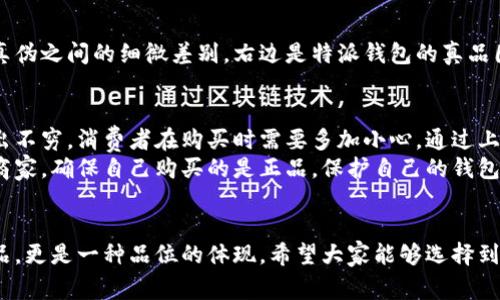 特派钱包真假区别图片

特派钱包, 假钱包, 鉴别技巧, 钱包辨别/guanjianci

引言：钱包的必要性与选择困境
钱包是我们日常生活中不可或缺的物品。无论是现金、信用卡，还是各种小物件，钱包都起到了重要的储存和保护作用。但随着市场上各种各样的钱包层出不穷，消费者在选择时常常会遇到真假钱包的困扰。
在众多品牌中，特派钱包因其便捷和功能性受到许多人喜爱。然而，假冒产品的出现使一些消费者感到困惑。如何分辨真伪？本文将为您详细解析特派钱包的真假区别，提供清晰的识别技巧，并配以图片参考，以帮助您做出正确的选择。

特派钱包的特点
特派钱包在市场上以其独特的设计和实用性受到欢迎。首先，它采用高质量的材料，手感细腻，并且耐磨性较强。其次，内部分隔合理，能有效分类存放各种信用卡、现金和票据。此外，特派钱包的外观设计时尚，符合年轻消费者的审美。
从功能上来看，特派钱包不仅仅是一个简单的储物工具。它通常具备RFID防盗功能，可以有效保护您的个人信息不被窃取。这些特点无疑使其成为了消费者心仪的选择。

如何鉴别特派钱包的真伪
在选择特派钱包时，消费者首先要关注品牌授权和销售渠道。可以通过官方网站或者官方授权的零售店购买，这样能最大限度地降低购买到假货的风险。接下来，我们将从多个方面分析如何辨别特派钱包的真伪。

1. 外观细节
真品的外观设计非常讲究，缝线整齐且均匀，边缘处理细致。假货往往在这方面表现粗糙，可能出现线头外露、缝合不均等现象。购买时，可以仔细观察这些细节。
此外，特派钱包的logo通常是精细烫印或者刺绣，图案清晰而饱满。如果您发现logo模糊不清或者有误印，那么这是假货的可能性极大。

2. 材料质量
真品的材料一般是优质皮革或者合成材料，手感柔软而有质感。假货则可能使用劣质材料，手感生硬，气味刺鼻。为了验证材料的真伪，可以在购买前进行简单的触摸和嗅闻。

3. 内部结构
真品的内部结构合理，分隔清晰，并配有多功能卡槽。可以方便地存放不同的卡片和现金。而假货的内部设计往往杂乱，无论是数量还是位置都不够精致。
此外，真品的拉链顺畅，不会出现卡顿的情况。如果发现拉链频繁卡住，那么很可能是劣质品。

4. 售后服务与包装
真品通常会附带品牌的详细说明书和保修卡，同时包装精美。有的还会提供定期的产品检验服务。而假货在这方面通常缺乏支持，包装简陋。包装上的商标、条形码都可能模糊不清。

5. 价格因素
特派钱包因其品牌价值和设计成本，价格通常不会太低。如果某个销售渠道标价远低于市场价，那么一定要提高警惕，可能是假货。

图片对比与视觉识别
为了更好地帮助读者理解，我们准备了一些真假钱包的图片对比。通过观察，您能清楚地发现真伪之间的细微差别。右边是特派钱包的真品图，左边是常见的假货。在细节上，二者的差距一目了然。

总结与建议
特派钱包作为一个受欢迎的品牌，其质量和设计均受到了消费者的信赖。然而，市面上假货层出不穷，消费者在购买时需要多加小心。通过上文的各类鉴别技巧，希望能够帮助您识别特派钱包的真假，避免上当受骗。
此外，建议大家在购买前多做功课，了解钱包的各种特性与价格范围。尽可能选择信誉良好的商家，确保自己购买的是正品。保护自己的钱包，不仅是保护财物，更是在维护个人的权益。

结尾
希望本文能够帮助到每一位消费者，让你们在选择特派钱包时更加自信。记住，钱包不仅是物品，更是一种品位的体现。希望大家能够选择到理想的特派钱包，享受美好生活。