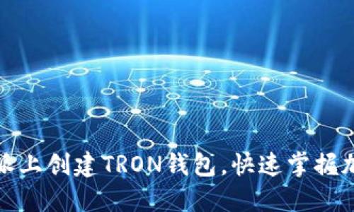 如何在比特派上创建TRON钱包，快速掌握加密资产管理