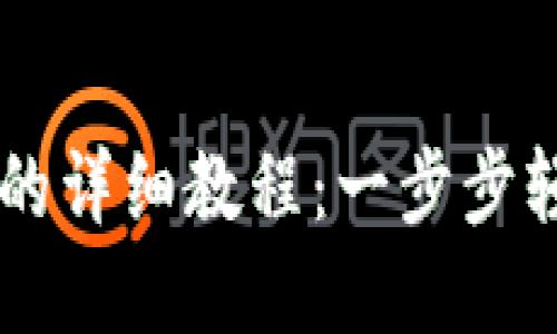 手机安装小狐狸钱包的详细教程：一步步轻松掌握加密货币管理