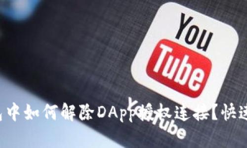 在B特派钱包中如何解除DApp授权连接？快速指南与技巧