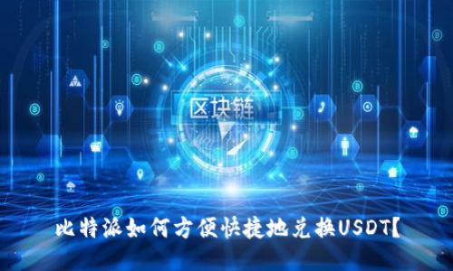 比特派如何方便快捷地兑换USDT？