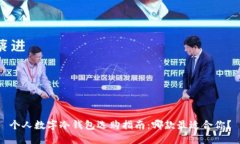 个人数字冷钱包选购指南：哪款最适合你？