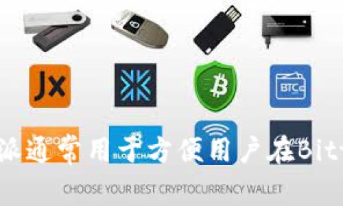 B特派是与Bittrex交易所相关的交易软件。Bittrex是一家美国的加密货币交易平台，提供多种数字资产的交易服务。B特派通常用于方便用户在Bittrex上进行数字货币交易、管理资产和进行市场分析。请注意，使用任何交易软件时，都应该确保安全性并验证软件的来源。