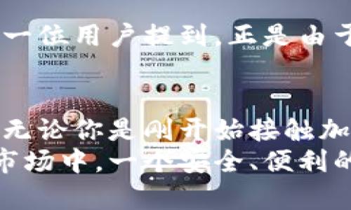   如何安全下载和使用Bitpay钱包，轻松管理你的数字资产 / 
 guanjianci Bitpay钱包, 数字资产管理, 加密货币安全, 钱包下载 /guanjianci 

引言
在数字货币迅速发展的今天，选择一个安全、方便的数字钱包显得尤为重要。Bitpay钱包作为加密货币交易领域的重要一员，以其优秀的安全性和用户体验受到越来越多用户的青睐。本文将详细介绍Bitpay钱包的下载、使用及其带来的实际成果。

什么是Bitpay钱包？
Bitpay钱包是一款支持多种加密货币的电子钱包，旨在帮助用户轻松管理他们的数字资产。它不仅允许用户存储比特币，还支持其他主流加密货币，使得它成为数字资产管理的全能解决方案。
该钱包以安全性著称，采用先进的加密技术来保护用户的资产。同时，Bitpay钱包提供便捷的用户体验，界面友好，让用户容易上手。无论你是加密货币的新手还是资深玩家，Bitpay钱包都能满足你的需求。

如何下载Bitpay钱包？
下载Bitpay钱包非常简单。你可以在官方网站或者主流应用商店找到这个应用。以下是下载步骤：
ol
  li访问官方网站：打开你的浏览器，前往Bitpay的官方网站。/li
  li选择下载：在网站的主页，你可以看到“下载钱包”的按钮，点击它。/li
  li选择平台：根据你使用的设备类型，选择适合你操作系统的版本。Bitpay钱包支持安卓和iOS。/li
  li安装应用：下载完成后，按照提示安装应用。安装过程非常直观，通常只需点击几次即可完成。/li
/ol

注册和设置账户
成功下载并安装Bitpay钱包后，你需要注册一个账户。以下是注册和设置账户的步骤：
ol
  li打开应用：点击你手机上的Bitpay钱包图标，启动应用。/li
  li创建账户：选择“创建新账户”，输入你的电子邮件和设置密码。确保密码的复杂性，以提高安全性。/li
  li备份助记词：在创建账户过程中，系统会给你提供一组助记词。这些助记词非常重要，是你恢复账户的关键。因此，一定要妥善保存，最好把它写下来并存放在安全的地方。/li
  li验证邮箱：完成账户创建后，你将收到一封验证邮件。按照邮件中指示的步骤完成验证。/li
/ol

如何使用Bitpay钱包？
下载和注册完成后，你可以开始使用Bitpay钱包进行加密货币的管理和交易。以下是一些基本功能的介绍：

h4发送和接收加密货币/h4
Bitpay钱包允许你方便地发送和接收加密货币。要接收加密货币，只需提供你的钱包地址。你可以通过点击“接收”按钮获取你的地址，或直接扫描二维码。发送加密货币时，只需输入收件人的地址和金额，然后确认即可。

h4查看交易记录/h4
在Bitpay钱包中，你可以轻松查看所有的交易记录。交易记录包括发送和接收的金额、时间和状态等信息。这使得你的交易更加透明，帮助你及时了解资产变动情况。

h4安全设置/h4
为了保护你的资产，Bitpay钱包提供多种安全设置。例如，你可以启用双重认证，增加账户安全性。此外，定期更改你的密码，不随意分享助记词，也是保护账户的有效措施。

使用Bitpay钱包的具体成果
使用Bitpay钱包之后，许多用户已经在管理各类数字资产方面取得了显著的成果。以下是一些用户反馈的具体案例：

h4投资收益/h4
许多用户表示，通过使用Bitpay钱包，他们能够更好地管理他们的投资。一位用户分享了他的经历，他在比特币价格上涨时及时调整了投资组合，最终获得了可观的收益。他表示，借助Bitpay钱包的便捷交易功能，他能够快速响应市场变化，做出更明智的投资决策。

h4安全放心/h4
用户们也对Bitpay钱包的安全性给予了高度评价。很多用户在使用该钱包时，强调了对资产安全的信心。由于其高级别的加密技术和多种安全设置，用户们以较低的风险管理着自己的资产。一位长期投资者提到，他在使用Bitpay钱包期间，从未遇到过安全问题，这让他能专注于投资，而不必担心资产的安全。

h4更高的交易便利性/h4
使用Bitpay钱包的用户普遍反映，他们在进行交易时感到非常便利。钱包的界面友好，操作简单，让用户即使在繁忙的生活中也能够迅速交易。一位用户提到，正是由于Bitpay钱包的便捷，他能够在日常生活中迅速完成线上购物的支付。

总结
随着数字货币的普及，选择一个合适的钱包至关重要。Bitpay钱包以其强大的功能、安全的设计和便捷的操作，帮助用户更好地管理数字资产。无论你是刚开始接触加密货币，还是已经是一名颇有经验的投资者，Bitpay钱包都是一个不错的选择。
如果你还没有下载Bitpay钱包，不妨按照本文的步骤进行尝试。相信在不久的将来，你会看到它为你带来的具体成果。在持续变化的数字货币市场中，一个安全、便利的钱包，将是你进行理财的最佳伙伴。