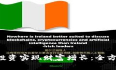 如何利用U币投资实现财富增长：全方位分析与策