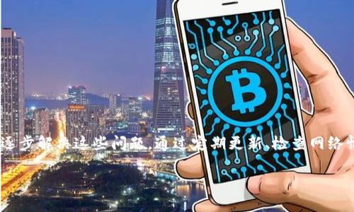 比特派钱包链接无法使用的原因及解决方法

比特派钱包（BitPie Wallet）是一种广泛使用的数字货币钱包。用户通常利用它来存储和管理各类加密货币。然而，有些用户在使用比特派钱包时，常常会遇到链接无法使用的问题。这可能会导致交易受阻、资产管理不便等。一旦你发现比特派钱包的链接无法使用了，不必惊慌，下面我们将逐步分析常见原因，并提供解决方案。

一、常见的比特派钱包链接无法使用的原因

比特派钱包链接失效可能由许多因素引起，以下是一些常见原因：

ul
    li网络连接问题：你的设备可能没有连接到互联网，或者网络信号不稳定。/li
    li软件版本过旧：如果比特派钱包未更新到最新版本，可能会导致功能的不完善。/li
    li服务器维护或故障：比特派钱包的服务器可能正在进行维护或出现故障。/li
    li地域限制：某些地区可能受到政策阻碍，导致无法访问比特派钱包的链接。/li
    li账户问题：账户被限制或出现异常情况可能会影响到功能的使用。/li
/ul

二、解决比特派钱包链接无法使用的方法

针对上述原因，我们可以提供一些具体的解决方案，帮助用户排除故障。

h41. 检查网络连接/h4

首先，请确认你的网络连接是否正常。尝试访问其他网站以验证网络是否正常。如果出现连接问题，尝试重新连接Wi-Fi或使用移动数据。

h42. 更新比特派钱包/h4

查找比特派钱包是否有可用的更新。可以进入应用商店（App Store或Google Play），搜索比特派钱包，并更新至最新版本。这将确保你拥有最新的功能和安全补丁。

h43. 检查服务器状态/h4

访问比特派钱包的官方网站或社交媒体平台。通常，官方会发布有关服务器维护的信息。如果正处于维护状态，耐心等待其恢复。

h44. 修改网络设置/h4

如果你在某个特定区域无法使用，比特派钱包，考虑使用VPN。这可以帮助你更改IP地址，绕过地理限制。在选择VPN时，确保选择一个可靠的服务提供商。

h45. 检查账户状况/h4

如果其他方法均不奏效，请检查你的账户是否存在问题。查看比特派钱包的通知，确认是否有相关提示。如果仍有疑问，可以直接联系客户支持获取帮助。

三、防止链接无法使用的最佳实践

为了防止未来再次出现类似问题，以下是一些最佳实践：

ul
    li定期更新比特派钱包，保持软件在最新状态。/li
    li养成时常检查网络连接的习惯。/li
    li使用可靠的VPN服务，保护你的网络安全。/li
    li定期备份钱包，确保资金安全。/li
    li关注官方渠道，及时获取服务状态的最新信息。/li
/ul

四、总结

比特派钱包是一款便利的数字货币管理工具，但在使用过程中不可避免地可能遭遇链接无法使用的问题。通过上述分析和建议，相信你可以逐步解决这些问题。通过定期更新、检查网络情况以及保持与官方的联系，可以有效减小再遇到类似情况的可能性。在使用数字货币时，确保自身信息安全和资产安全也尤为重要。

希望这些信息能够帮助到遇到比特派钱包链接无法使用问题的用户，祝你顺利使用比特派钱包，管理你的数字资产！