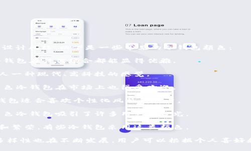 冷钱包颜色通常取决于制造商和设计风格。以下是一些常见的冷钱包颜色：

1. **黑色**：经典且低调，黑色冷钱包在任何场合都能显得优雅。

2. **银色**：银色冷钱包通常给人一种现代、高科技的感觉。

3. **蓝色**：新颖且富有活力，蓝色冷钱包在市场上也很受欢迎。

4. **红色**：热情、鲜艳，红色冷钱包适合喜欢个性化风格的用户。

5. **绿色**：象征自然与安全，绿色冷钱包吸引了许多用户的目光。

6. **黄色或金色**：象征着财富和繁荣，有些冷钱包采用这类颜色。

另外，冷钱包的外观设计和颜色多样性也在不断发展。用户可以根据个人喜好和实际需要来选择合适的冷钱包。