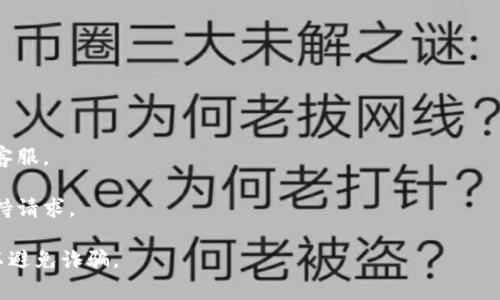 BK钱包的客服信息通常可以在其官网或者钱包应用内找到。客服的联系方式可能包括电话、电子邮件或在线客服系统。如果你在使用BK钱包时遇到问题，建议你首先查看官方的帮助中心或常见问题页面，以获取常见问题的解答。

如果你需要联系BK钱包客服，可以采取以下步骤：

1. **访问官网**：前往BK钱包的官方网站，通常在网站底部可以找到客服联系方式。

2. **查看帮助中心**：很多钱包应用都有专门的帮助中心，里面会提供常见问题的解答。

3. **社交媒体**：如果BK钱包在社交媒体平台上有官方账号，可以尝试通过这些平台联系客服。

4. **应用内支持**：如果BK钱包有应用程序，有些功能可能允许用户直接在应用内提交支持请求。

请谨慎对待任何声称是BK钱包客服的联系，确保通过官方网站或官方渠道获取支持信息，以避免诈骗。