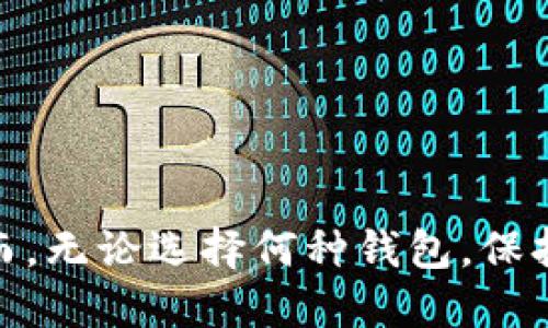 比特派卸载了还能用吗？全面揭秘比特派的使用与卸载影响

比特派, 比特派卸载, 比特币钱包, 移动加密货币/guanjianci

什么是比特派？
比特派（Bitpie）是一款流行的移动加密货币钱包。它为用户提供安全、高效的数字资产管理服务。用户可以通过比特派存储、转账和交易比特币以及各种其他加密货币。这个钱包具有友好的用户界面，并支持多种币种和众多功能。

比特派的功能介绍
比特派不仅是一款简单的钱包。它还提供一系列丰富的功能，使用户能够更加方便地管理他们的数字资产：
ul
    li多币种支持：比特派支持多种主流加密货币，包括比特币、以太坊、莱特币等。/li
    li交易功能：用户可以通过比特派直接进行交易，支持多种交易方式。/li
    li安全保障：比特派提供私钥本地存储，确保用户资产的安全。它还支持多重签名和指纹识别等安全措施。/li
    li易用性：比特派的用户界面友好，使得即使是新手用户也能轻松上手。/li
/ul

卸载比特派的原因
有些用户可能会选择卸载比特派。这可能是由于以下原因：
ul
    li手机空间不足：随着 手机应用数量的增加，存储空间可能变得紧张。/li
    li不再使用：如果用户转向了其他钱包，可能会选择卸载比特派。/li
    li体验问题：可能一些用户在使用比特派时遇到问题或不喜欢其功能。/li
/ul

比特派卸载后还能用吗？
很多用户关注一个问题：比特派卸载后，钱包里的资产还能找到吗？答案是：比特派卸载后，您的数字资产依然安全，但具体情况取决于您卸载前的准备工作。

资产的安全性
使用比特派时，您的资产是存储在区块链上的，而不是在应用程序内部。因此，即使您卸载了比特派，只要您备份了相关的助记词或私钥，您的资产依然安全。以下是一些关于资产安全的关键要点：
ul
    li助记词备份：在卸载应用前，确保您备份了您的助记词。这是恢复钱包和访问资产的关键。/li
    li私钥保护：如果您保存了私钥，也能在其他钱包应用中恢复资产。/li
    li账户恢复：您可以在其他支持的加密货币钱包中输入助记词或私钥，恢复您的资产。/li
/ul

如何重新使用比特派？
如果您决定重新使用比特派，只需重新下载安装即可。然后，按照以下步骤找回你的资产：
ul
    li下载安装：在应用商店或官网上下载最新版比特派应用。/li
    li账户恢复：在应用登录界面，选择“恢复钱包”选项，输入您的助记词或私钥。/li
    li资产确认：成功恢复后，您可以查看和管理您的资产。/li
/ul

总结
总之，比特派卸载后，您的数字资产仍然是安全的。只要您提前备份了助记词或私钥，就可以通过其他钱包找回资产。同时，如果您想重新使用比特派，下载应用并恢复钱包也相对简单。希望这能帮助您更好地管理您的加密货币资产。

关于比特派的其他使用提示
在使用比特派或任何加密货币钱包时，都有一些额外的建议可以帮助您更安全、更高效地进行交易：
ul
    li定期更新：保持应用程序更新，以确保您享受到最新的安全功能和修复。/li
    li安全设置：启用被认为是常规操作的安全措施，如双重认证。/li
    li定期备份：定期更新并备份您的助记词和私钥，以防遗失。/li
    li小额交易：在大额交易时，建议先进行小额交易以确认交易是否正常。/li
/ul

结语
在数字货币快速发展的今天，选择一个合适的钱包至关重要。比特派凭借其良好的性能和安全性赢得了用户的青睐。然而，无论选择何种钱包，保持数字资产的安全始终是您最重要的责任。希望这篇文章能解答您关于比特派卸载后的疑问，并提供有价值的使用建议。