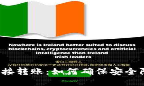 冷钱包链接转账：如何确保安全防止被盗？