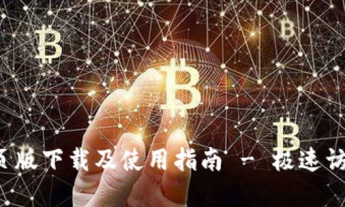 最新B特派网页版下载及使用指南 - 极速访问与实用教程