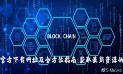 2023年b特派官方下载网址及全方位指南：获取最新